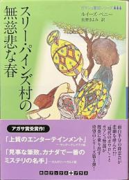 スリー・パインズ村の無慈悲な春　ガマシュ警部シリーズ　RHブックス+プラス