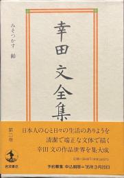 幸田文全集　第２巻　みそつかす　齢