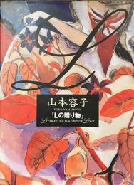Lの贈り物　サイン入り
