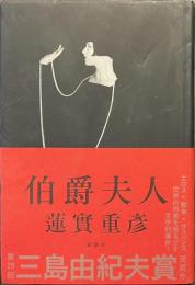 伯爵夫人