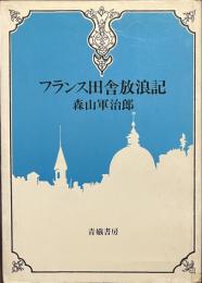 フランス田舎放浪記