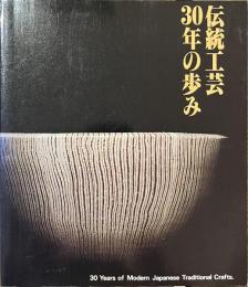 伝統工芸３０年の歩み