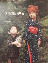 与勇輝の世界