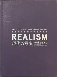 現代の写実　映像を超えて　上野アーティストプロジェクト