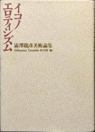 イコノエロティシズム　澁澤龍彦美術論集