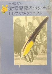 澁澤龍彦スペシャル　１　シブサワ・クロニクル　別冊幻想文学