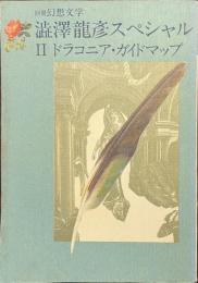 澁澤龍彦スペシャル　２　ドラコニア・ガイドマップ　別冊幻想文学