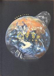 凸する。　平坦社会の新満足　生活予報１９９６