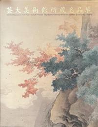 芸大美術館所蔵名品展
