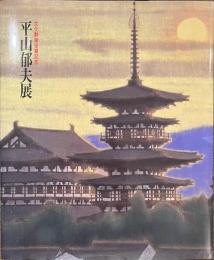 平山郁夫展　文化勲章受章記念