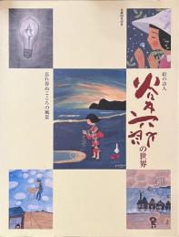絵の詩人　谷内六郎の世界　忘れ得ぬこころの風景　生誕８０年記念