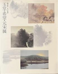 玉堂・希望・元宋展　風景画三代の系譜