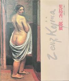 児島善三郎展　生誕１００年記念