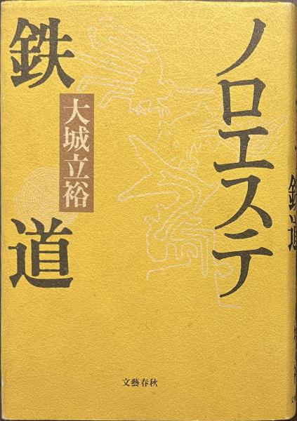 ノロエステ鉄道 | 大城 立裕 |本 | 通販 | Amazon