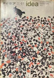 アイデア　No.６１　１９６３年１０月号