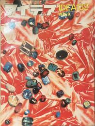 アイデア　No.１３２　１９７５年９月号