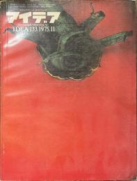 アイデア　No.１３３　１９７５年１１月号