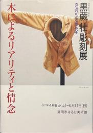 黒蕨壮彫刻展　清須ゆかりの作家　木によるリアリティと情念