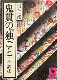 鬼貫の「独ごと」　全訳注　講談社学術文庫