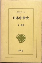 日本中世史　東洋文庫　１４６