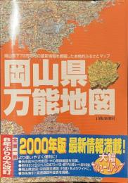 岡山県万能地図