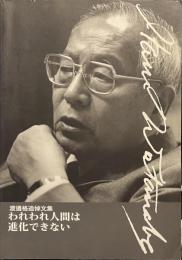われわれ人間は進化できない　渡邊格追悼文集