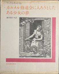 カルメル修道会に入ろうとしたある少女の夢