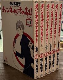 チャンネルはそのまま！　HHTV北海道ホシテレビ　BIG SPIRITS COMICSSPECIAL　全６巻揃