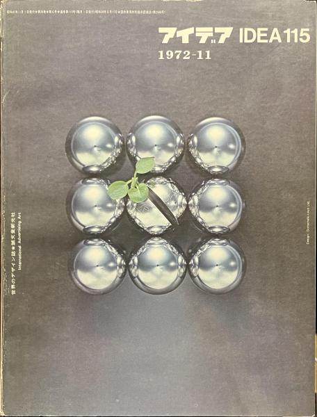 アイデア No.115 1972年11月号(坂本登編集 G+Aデザイン