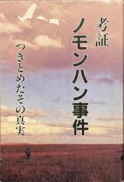 考証　ノモンハン事件　つきとめたその真実