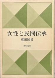 女性と民間伝承　角川文庫