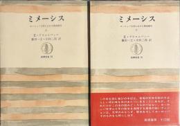 ミメーシス　ヨーロッパ文学における現実描写　筑摩叢書　上下揃