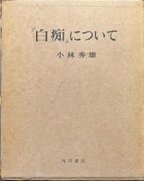 「白痴」について