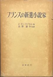 フランスの新進小説家