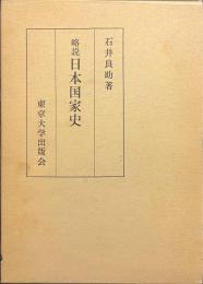 略説　日本国家史