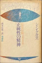 正統性の精神
