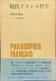 現代フランス哲学