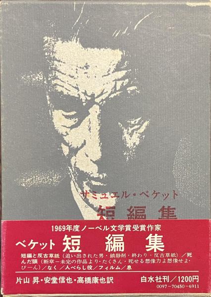 サミュエル・ベケット短編小説集（新装復刊） | サミュエル