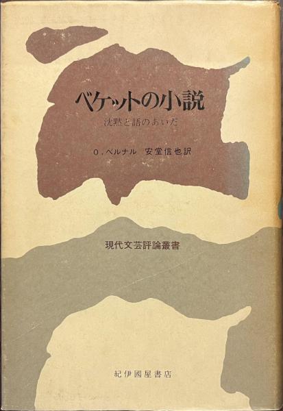 ベケットの小説　沈黙と語のあいだ O・ベルナル/ 現代文芸評論叢書 ベケットの小説 沈黙と語のあいだ 現代文芸評論叢書(O・ベルナル著