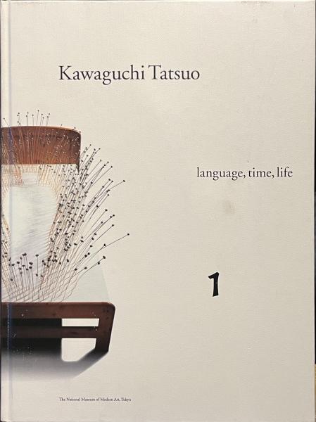 河口龍夫展 言葉・時間・生命 1(大谷省吾 松本透 編集) / 古本、中古 