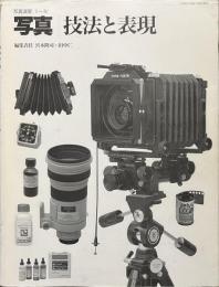 写真　技法と表現　写真演習１～４