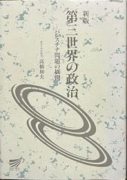 新版　第三世界の政治　パレスチナ問題の展開