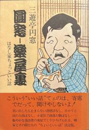 圓窓　楽屋裏　はなし家ちょっといい話