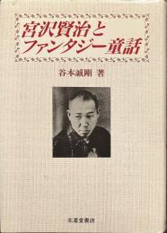 宮沢賢治とファンタジー童話