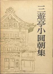 三遊亭小圓朝集