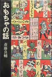 おもちゃの話