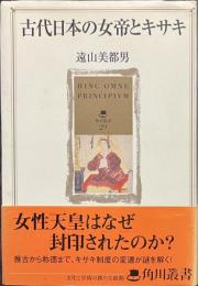 古代日本の女帝とキサキ　角川叢書　署名入り