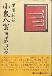 小泉八雲　西洋脱出の夢