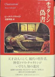 チャタトン偽書