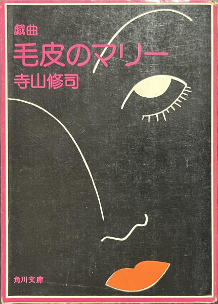 戯曲 毛皮のマリー 角川文庫(寺山修司) / 古本、中古本、古書籍の通販